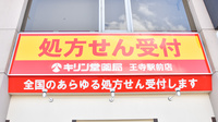 キリン堂薬局　王寺駅前店の看板