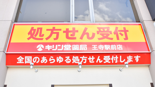 キリン堂薬局　王寺駅前店の看板