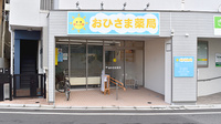 おひさま薬局の外観