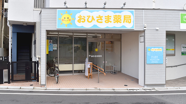 おひさま薬局の外観