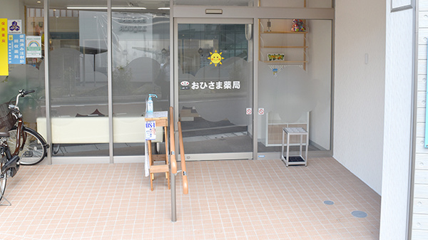 おひさま薬局の入口