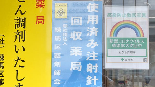 おひさま薬局の使用済み注射針回収
