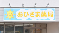おひさま薬局の看板