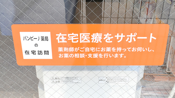 バンビーノ薬局の在宅対応