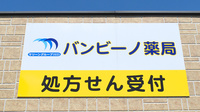 バンビーノ薬局の看板