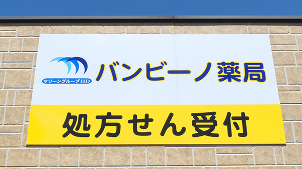 バンビーノ薬局の看板