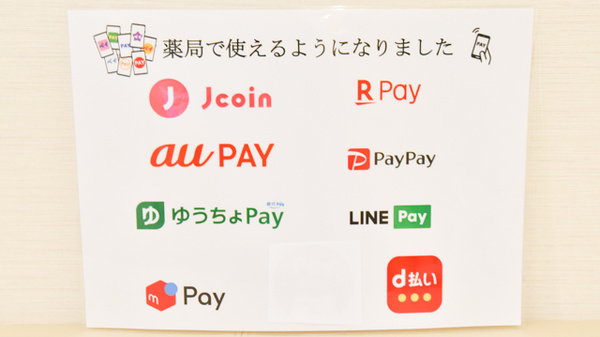 市役所前マリンバ薬局のスマホ決済対応