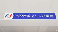 市役所前マリンバ薬局の看板