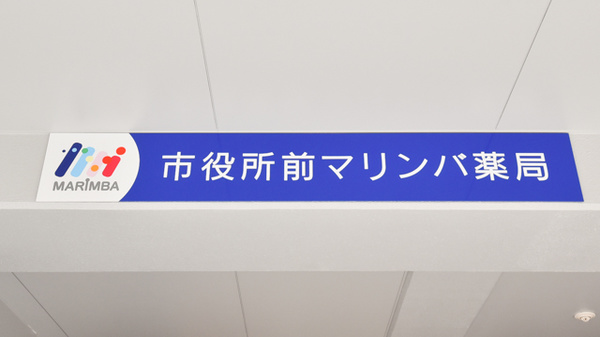 市役所前マリンバ薬局の看板