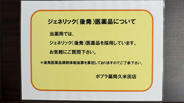 ポプラ薬局久米田店のジェネリック対応