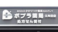 ポプラ薬局久米田店の看板