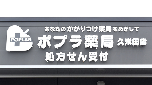 ポプラ薬局久米田店の看板