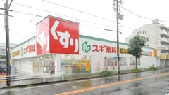 スギ薬局　猪高台店の外観