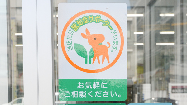 スギ薬局　武蔵町店の認知症サポーター