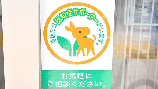 認知症サポーター