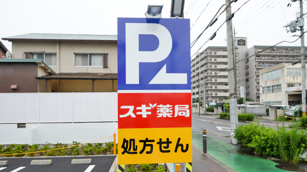 スギ薬局　泉大津東雲店の看板