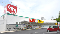 スギ薬局　八千代中央店の外観