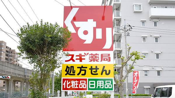 スギ薬局　八千代中央店の看板
