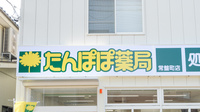たんぽぽ薬局　常盤町店の看板