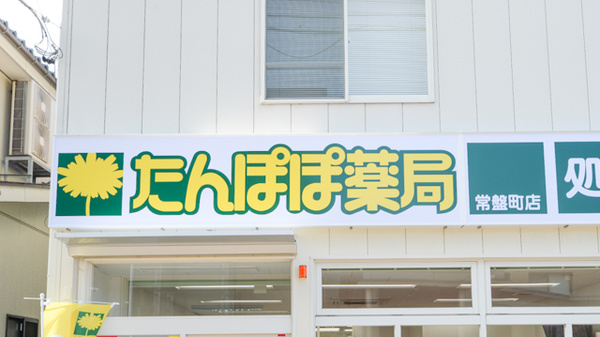 たんぽぽ薬局　常盤町店の看板
