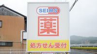 ドラッグセイムス高知福井薬局の看板