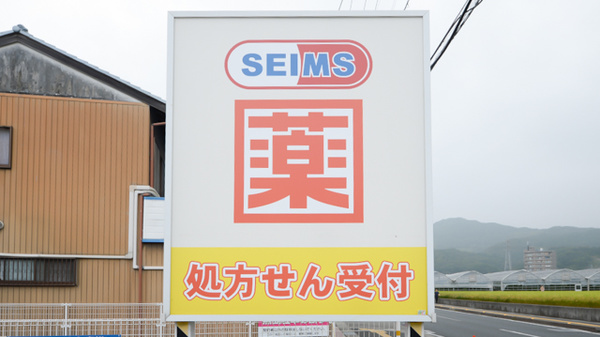 ドラッグセイムス高知福井薬局の看板