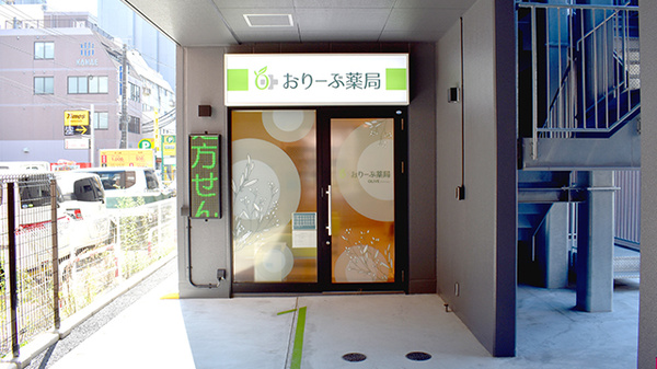 おりーぶ薬局二日町店の外観