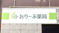 おりーぶ薬局二日町店の看板