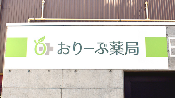 おりーぶ薬局二日町店の看板