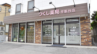 つくし薬局　作新台店の外観