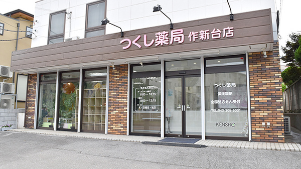 つくし薬局　作新台店の外観
