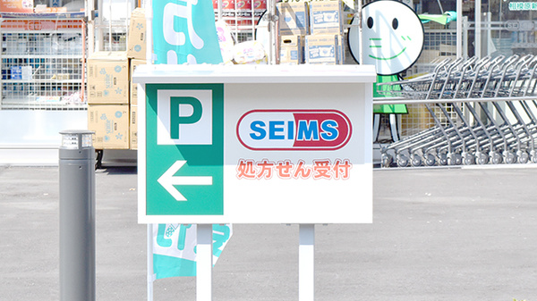 ドラッグセイムス相模原新磯野薬局の看板