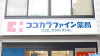 ココカラファイン薬局　練馬光が丘店の看板