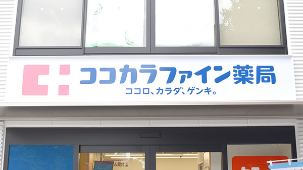 ココカラファイン薬局　練馬光が丘店の看板