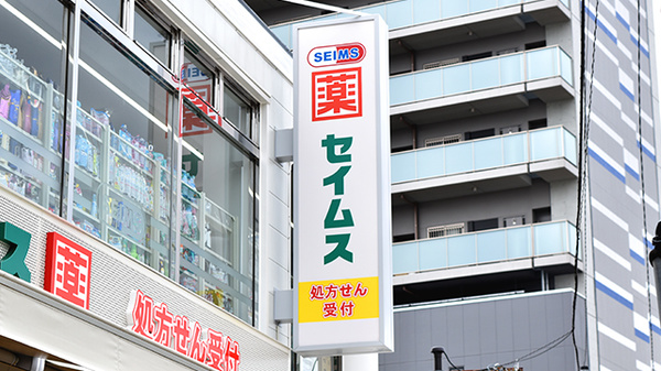 ドラッグセイムス東長崎駅前薬局の看板