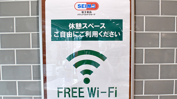 ドラッグセイムス池袋西口薬局のWi-Fiサービス
