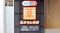 ドラッグセイムス池袋西口薬局の看板