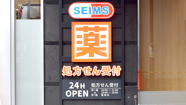 ドラッグセイムス池袋西口薬局の看板