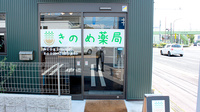きのめ薬局の入口
