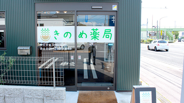 きのめ薬局の入口