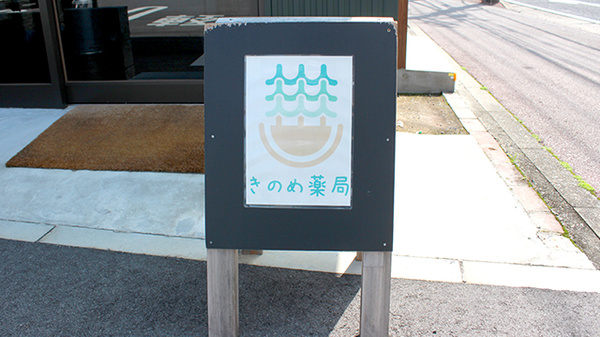 きのめ薬局の看板