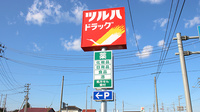 調剤薬局ツルハドラッグ宮城色麻店の看板