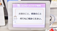 コスモヘルスケア薬局の相談対応