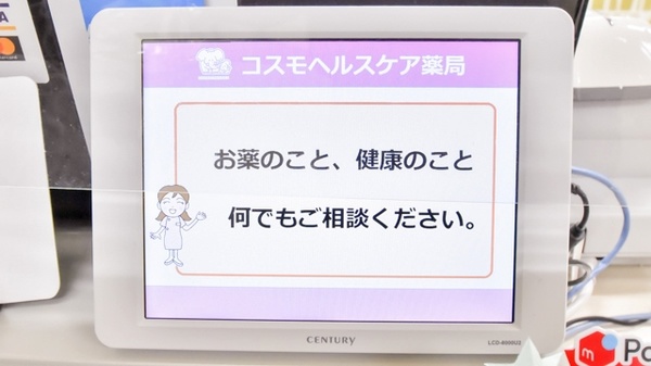 コスモヘルスケア薬局の相談対応
