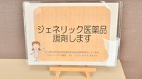 コスモヘルスケア薬局のジェネリック対応