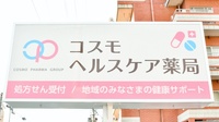 コスモヘルスケア薬局の看板