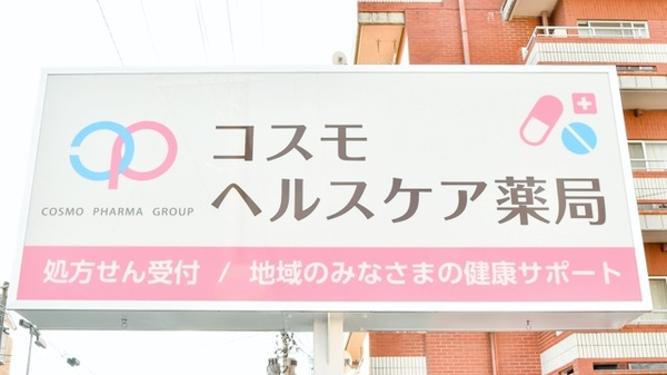 コスモヘルスケア薬局の看板