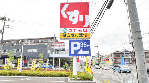 スギ薬局　菱江店の看板