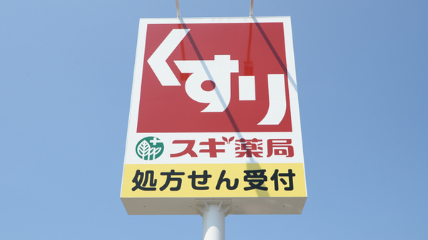 スギ薬局　久安店の看板
