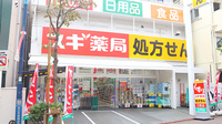 スギ薬局　矢口渡店の外観